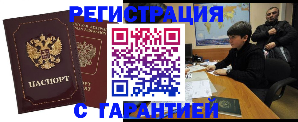 временная регистрация купить в Одинцово