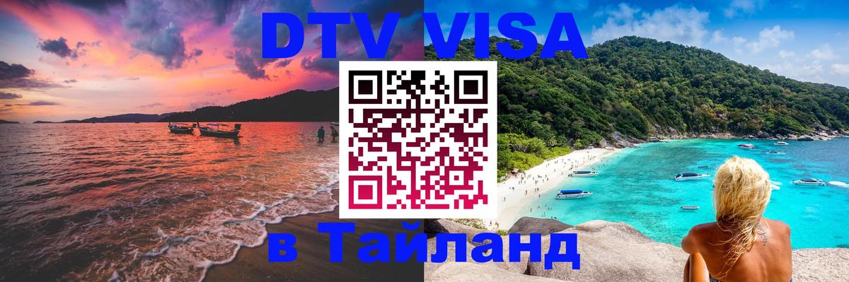 Стоимость и условия DTV визы — оформление в Таиланд под ключ - 04.10.2025 
