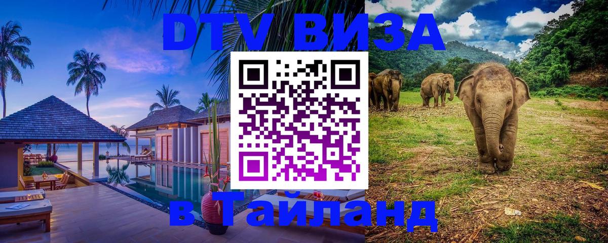 Destination Thailand Visa (DTV виза) 