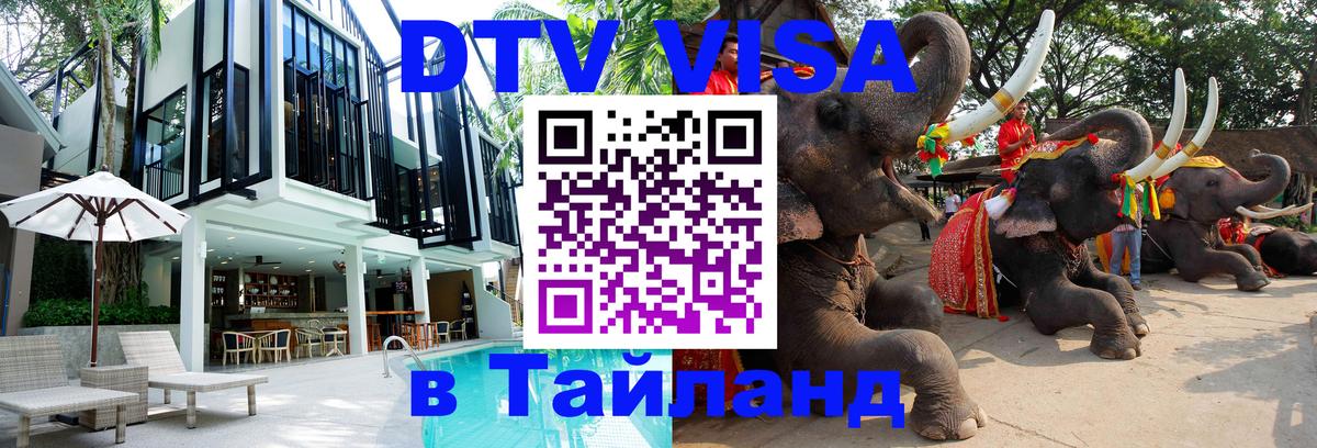 Стоимость и условия DTV визы — оформление в Таиланд под ключ - 